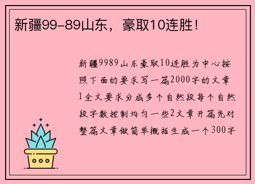 新疆99-89山东，豪取10连胜！
