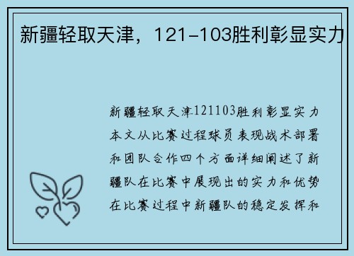 新疆轻取天津，121-103胜利彰显实力