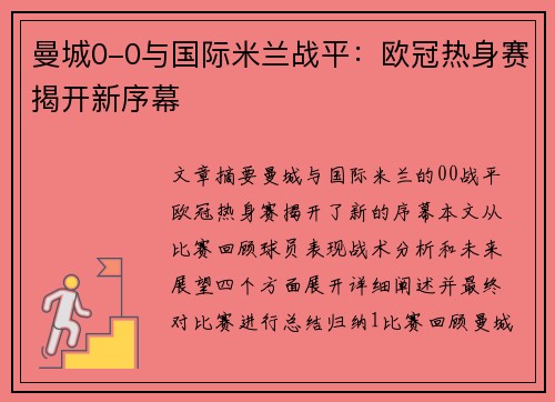曼城0-0与国际米兰战平：欧冠热身赛揭开新序幕