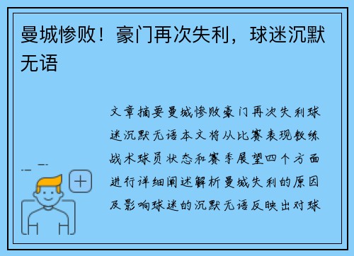 曼城惨败！豪门再次失利，球迷沉默无语