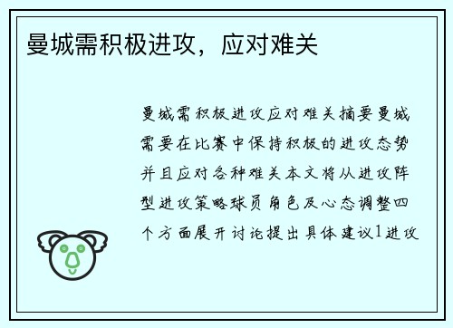 曼城需积极进攻，应对难关