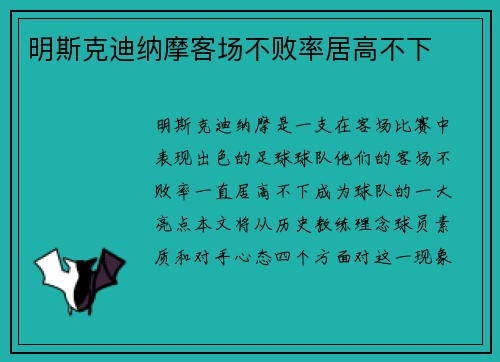 明斯克迪纳摩客场不败率居高不下