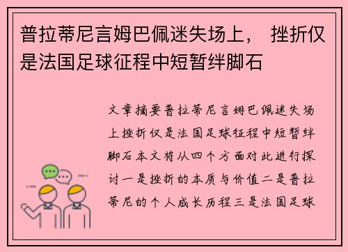 普拉蒂尼言姆巴佩迷失场上， 挫折仅是法国足球征程中短暂绊脚石