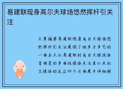 易建联现身高尔夫球场悠然挥杆引关注