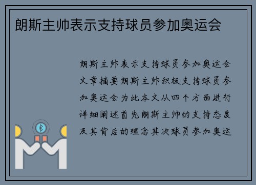 朗斯主帅表示支持球员参加奥运会