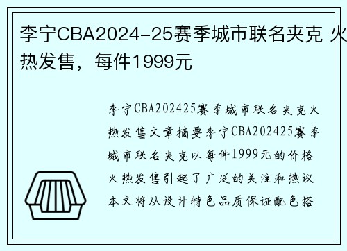 李宁CBA2024-25赛季城市联名夹克 火热发售，每件1999元