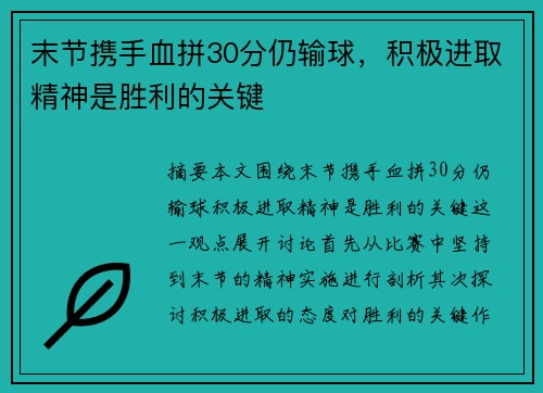 末节携手血拼30分仍输球，积极进取精神是胜利的关键