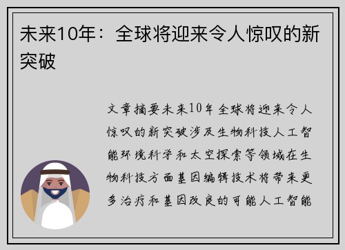 未来10年：全球将迎来令人惊叹的新突破