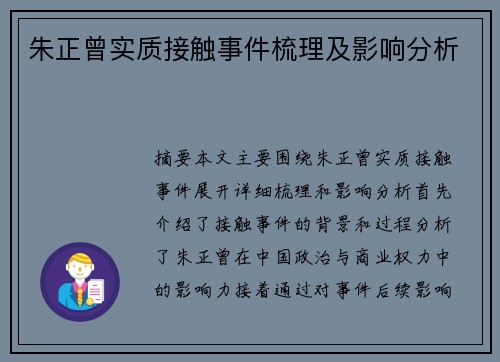 朱正曾实质接触事件梳理及影响分析