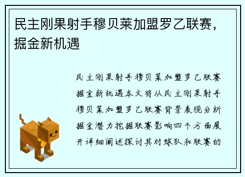 民主刚果射手穆贝莱加盟罗乙联赛，掘金新机遇