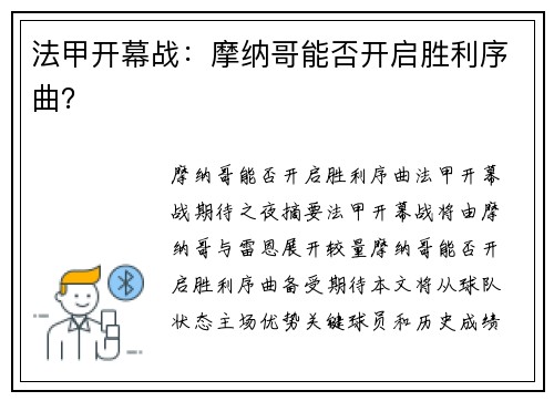 法甲开幕战：摩纳哥能否开启胜利序曲？