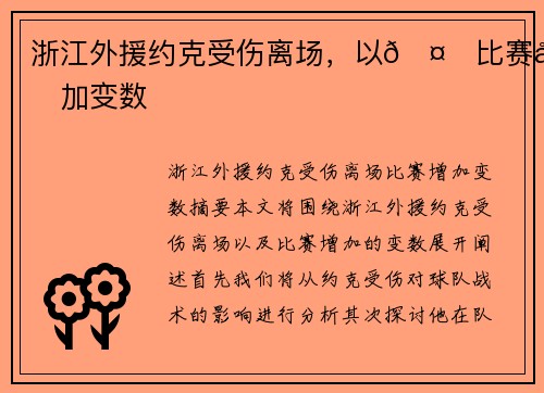 浙江外援约克受伤离场，以🤕比赛增加变数