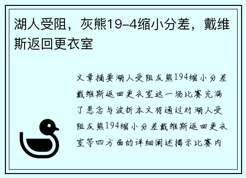 湖人受阻，灰熊19-4缩小分差，戴维斯返回更衣室
