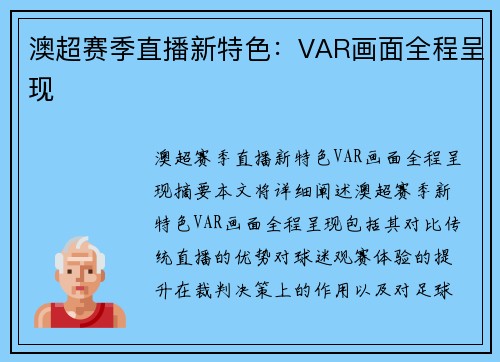 澳超赛季直播新特色：VAR画面全程呈现