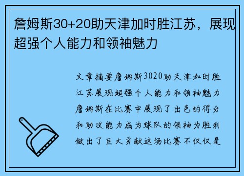 詹姆斯30+20助天津加时胜江苏，展现超强个人能力和领袖魅力