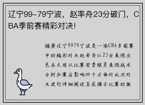 辽宁99-79宁波，赵率舟23分破门，CBA季前赛精彩对决!