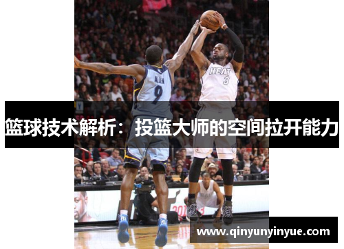篮球技术解析：投篮大师的空间拉开能力