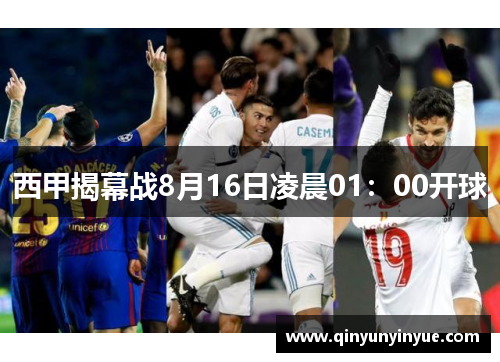 西甲揭幕战8月16日凌晨01：00开球