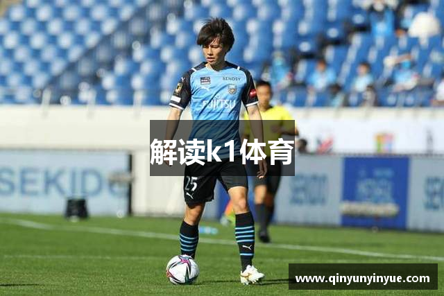 解读k1体育